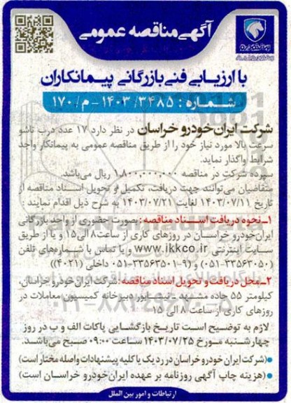 مناقصه عمومی با ارزیابی فنی بازرگانی پیمانکاران 17 عدد درب تاشو سرعت بالا