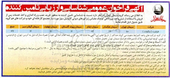 فراخوان عمومی شناسایی و ارزیابی تامین کنندگان خرید، نصب و راه اندازی و اخذ خدمات پس از فروش...