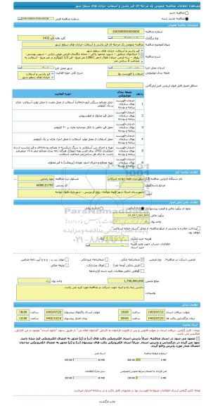 مناقصه، مناقصه عمومی یک مرحله ای قیر پاشی و آسفالت خیابان های سطح شهر