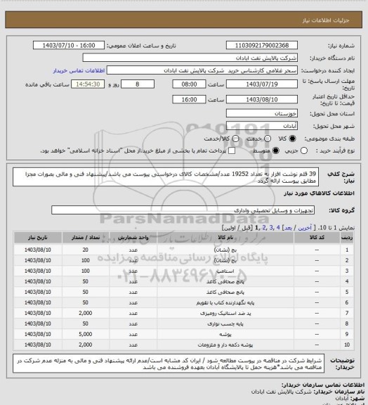 استعلام 39 قلم نوشت افزار به تعداد 19252 عدد/مشخصات کالای درخواستی پیوست می باشد/پیشنهاد فنی و مالی بصورات مجزا مطابق پیوست ارائه گردد