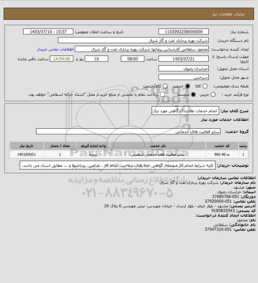 استعلام انجام خدمات نظارت کارگاهی مورد نیاز
