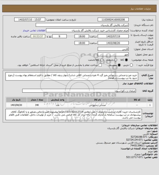 استعلام خرید میز و صندلی رستورانی،میز گرد 4 نفره و صندلی کافی شاپ/ چهار ردیف کالا / مطابق با فرم استعلام بهاء پیوست (رجوع شود به تب پیوست سامانه)