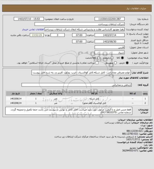 استعلام لوازم مصرفی مخابراتی : کابل شبکه،کابل کواکسیال، تایرپ، پچکورد کلینیر و...به شرح فایل پیوست