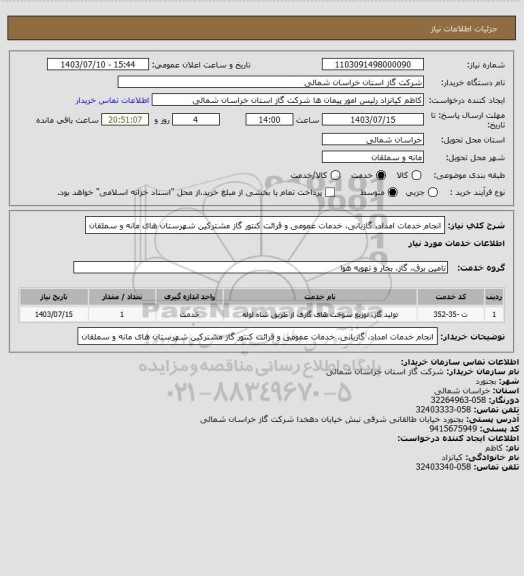 استعلام انجام خدمات امداد، گازبانی، خدمات عمومی و قرائت کنتور گاز مشترکین شهرستان های مانه و سملقان