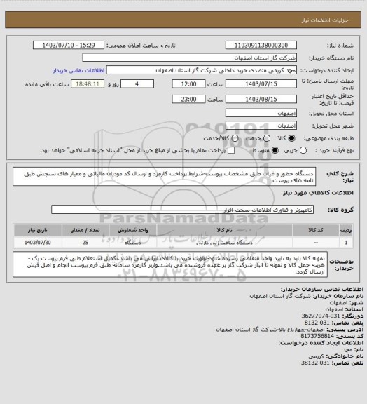 استعلام دستگاه حضور و غیاب طبق مشخصات پیوست-شرایط پرداخت کارمزد و ارسال کد مودیان مالیاتی و معیار های سنجش طبق نامه های پیوست