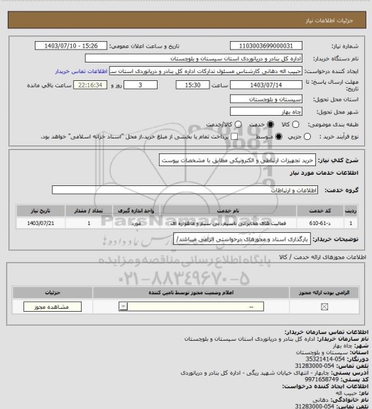 استعلام خرید تجهیزات ارتباطی و الکترونیکی مطابق با مشخصات پیوست