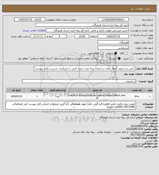 استعلام  تامین و استقرار   تابلوی  نمای ساختمان  بیمه ایران شعبه کیش با مشخصات مندرج در فایل پیوست