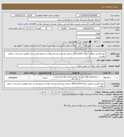 استعلام تهیه گزارش عملکرد سالانه  2024-2023 سازمان توسعه و نوسازی معادن و صنایع معدنی ایران مطابق با مندرجات در فایل پیوست