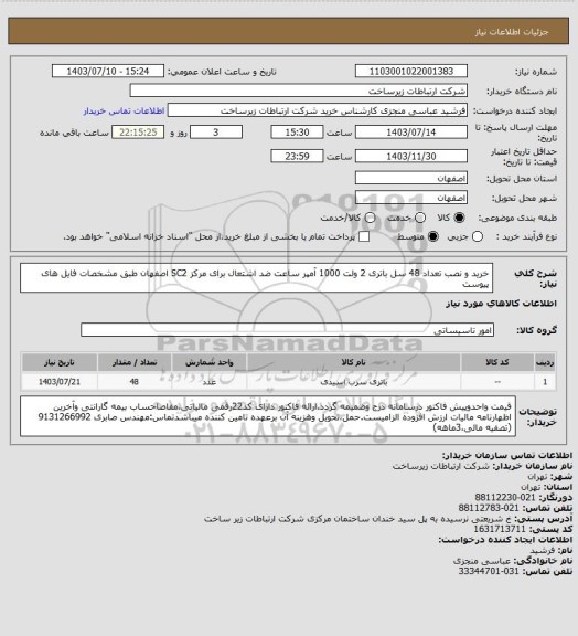استعلام خرید و نصب تعداد 48 سل باتری 2 ولت 1000 آمپر ساعت ضد اشتعال برای مرکز SC2 اصفهان طبق مشخصات فایل های پیوست