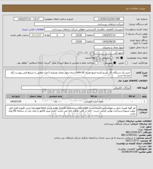 استعلام خرید یک دستگاه راک یکسو کننده منبع تغذیه 48V-DC استان چهار محال بختیاری (خرید مطابق با شرایط فنی پیوست )کد مشابه است