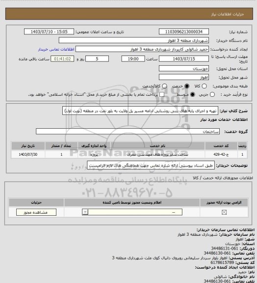 استعلام تهیه و اجرای پایه های بتنی روشنایی ادامه مسیر پل ولایت به بلور نفت در منطقه (نوبت اول)