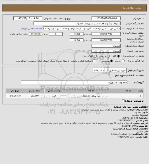 استعلام خرید پاپیتال  طبق اسناد استعلام
