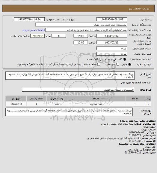 استعلام ایرانکد مشابه .تمامی اطلاعات مورد نیاز در مدارک پیوستی می باشد. حتما مطالعه گردد.الصاق پیش فاکتورالزامیست.تسویه 4 ماهه .