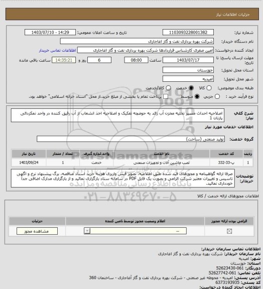استعلام اصلاحیه احداث مسیر تخلیه مخزن آب زائد به حوضچه تفکیک و اصلاحیه اخذ انشعاب از آب رقیق کننده در واحد نمکزدائی پازنان 1
