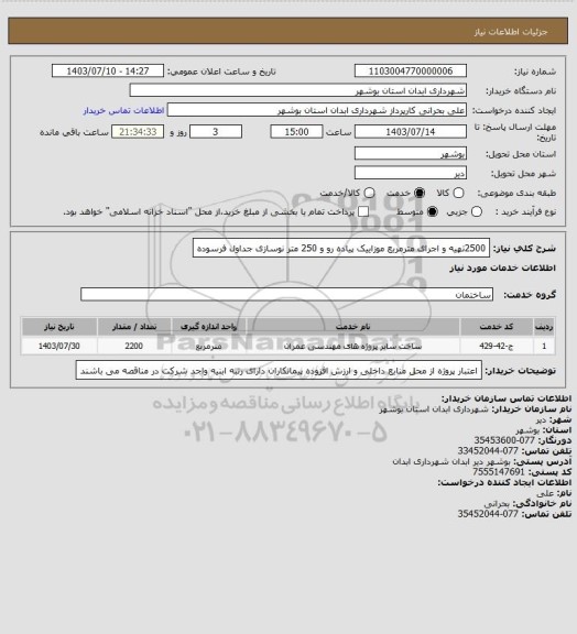 استعلام 2500تهیه و اجرای مترمربع موزاییک پیاده رو و 250 متر نوسازی جداول فرسوده