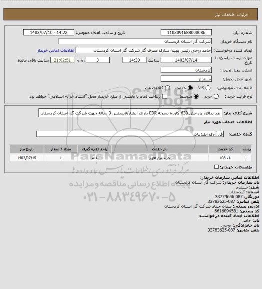 استعلام ضد بدافزار پادویش 630 کاربره نسخه EDR دارای اعتبار/لایسنس 3 ساله جهت شرکت گاز استان کردستان