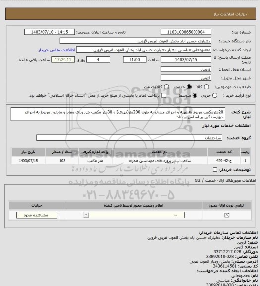 استعلام 20مترمکعب مربوط به تهیه و اجرای جدول به طول 200متر(نهری) و 30متر مکعب بتن ریزی معابر و مابقی مربوط به اجرای دیوارسنگی بر اساس اسناد
