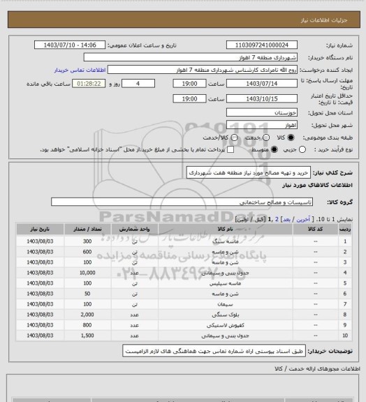 استعلام خرید و تهیه مصالح مورد نیاز منطقه هفت شهرداری