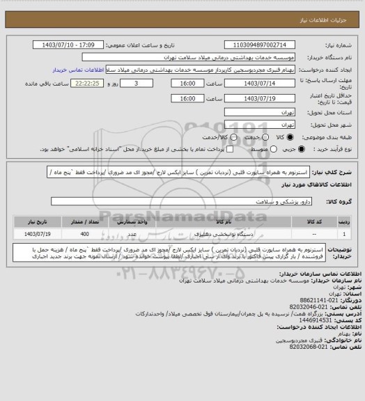 استعلام استرنوم  به همراه ساپورت  قلبی    (نردبان تمرین ) سایز ایکس لارج /مجوز ای مد ضروری /پرداخت فقط `پنج ماه /