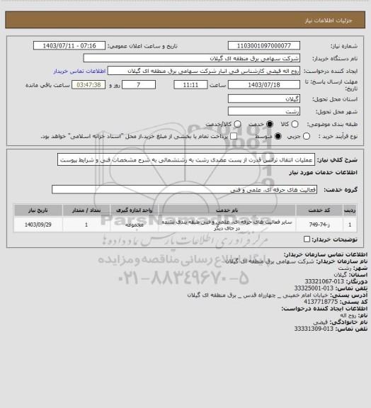 استعلام عملیات انتقال ترانس قدرت از پست عضدی رشت به رشتشمالی به شرح مشخصات فنی و شرایط پیوست