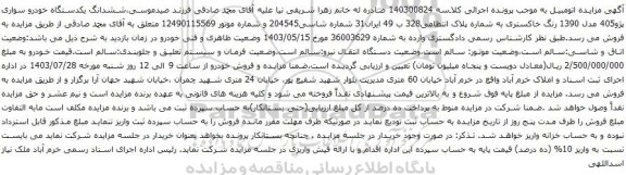 مزایده یکدستگاه خودرو سواری پژو405 مدل 1390 رنگ خاکستری