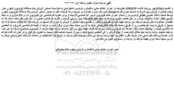 مزایده فروش یک دستگاه تلویزیون شهری