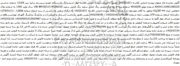 مزایده یکدستگاه خودرو سیستم سایپا تیپ 131EX 