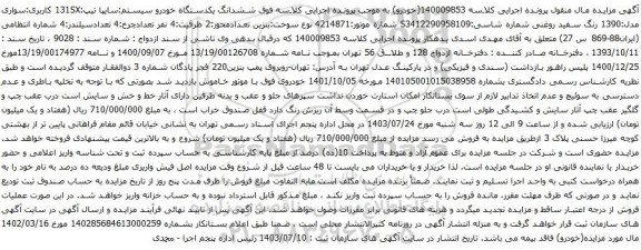 مزایده یکدستگاه خودرو سیستم:سایپا تیپ:131SX 