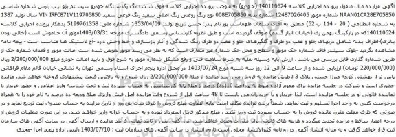 مزایده یکدستگاه خودرو سیستم پژو تیپ پارس 