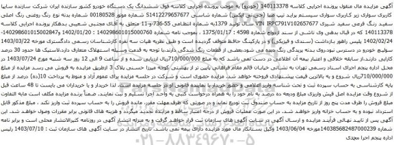 مزایده سواری سیستم پراید تیپ صبا (جی.تی ایکس) 