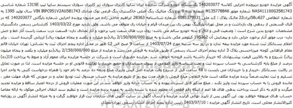 مزایده سواری سیستم سایپا تیپ 131SE 