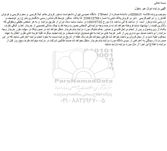 مزایده فروش پلاک ثبتی به شماره 2398/12768  