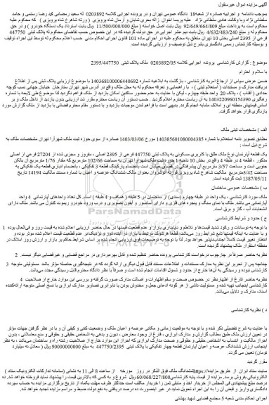مزایده فروش یک قطعه آپارتمان نوع ملک طلق با کاربری مسکونی به پلاک ثبتی 447750 فرعی از 2395 اصلی ، مفروز و مجزی شده از 27204 فرعی از اصلی