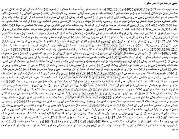 مزایده فروش زمین مزروعی پلاک ثبتی 8447 فرعی از 2 اصلی