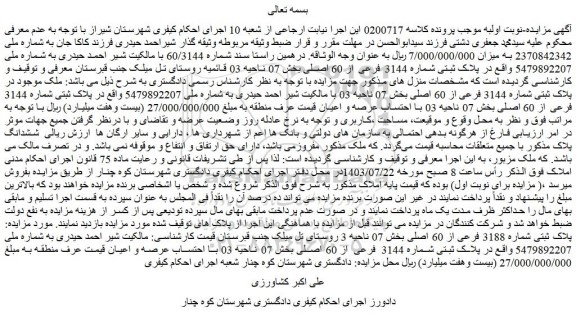 مزایده ملک موجود در پلاک ثبتی شماره 3144 فرعی از 60 اصلی 