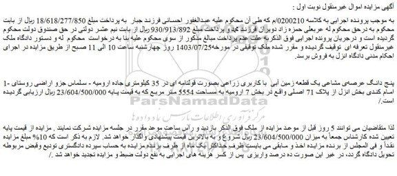مزایده فروش پنج دانگ عرصه ی مشاعی یک قطعه زمین آبی با کاربری زراعی بصورت قولنامه ای