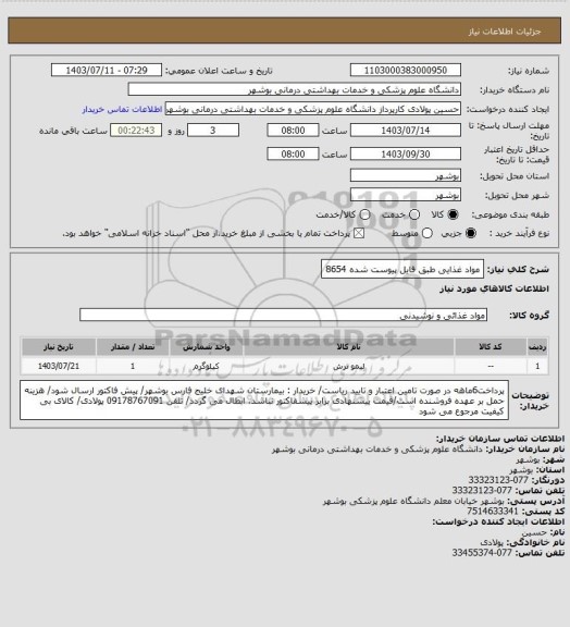 استعلام مواد غذایی طبق فایل پیوست شده 8654
