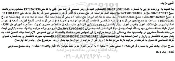 مزایده فروش ملک پلاک ثبتی به شماره فرعی17244 اصلی