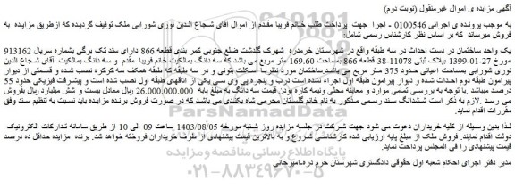 مزایده فروش یک واحد ساختمان در دست احداث در سه طبقه