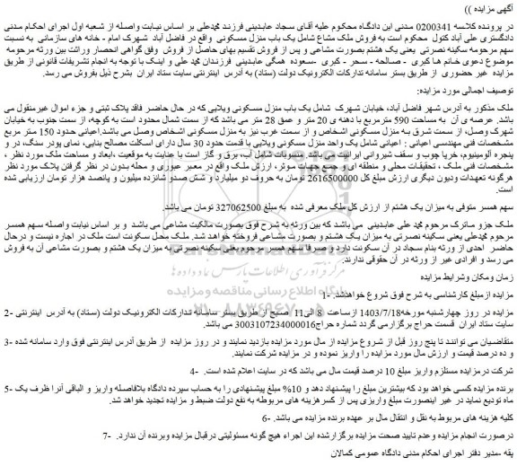 مزایده فروش ملک به مساحت 590 مترمربع با دهنه ی 20 متر و عمق 28 متر