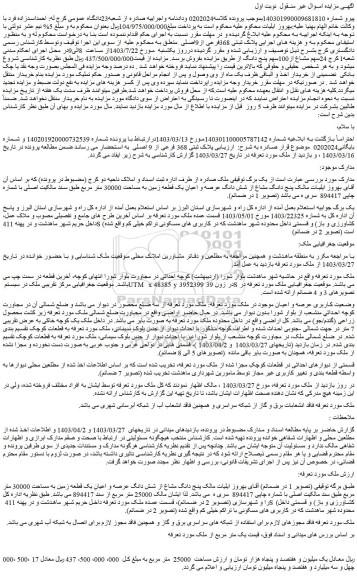 مزایده فروش پنج دانگِ مشاع از شش دانگِ عرصه و اعیانِ یک قطعه زمین به مساحت 30000 متر مربع