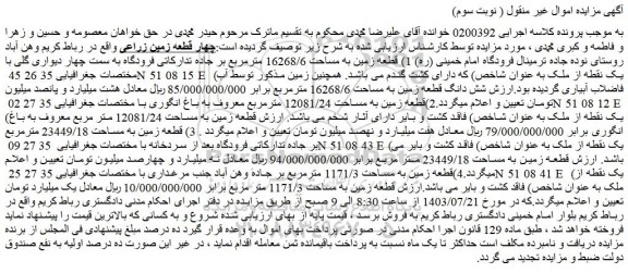 مزایده فروش چهار قطعه زمین زراعی