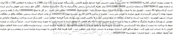 مزایده یکدستگاه خودرو پراید 131 مدل 1388