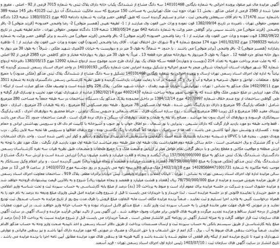 مزایده سه دانگ مشاع از ششدانگ یکباب خانه دارای پلاک ثبتی به شماره 7015 فرعی از 92 - اصلی