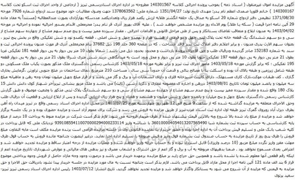 مزایده ششدانگ یک قطعه خانه تحت پلاک ثبتی چهل و دو فرعی از هشت هزار و نهصدو چهل و شش اصلی 