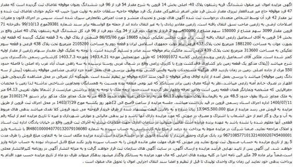 مزایده اموال غیر منقول ششدانگ قریه رشتقون پلاک 40- اصلی بخش 14 قزوین 