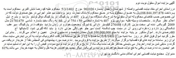 مزایده فروش یک دستگاه سواری پژو 407