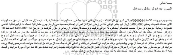 مزایده فروش یک باب منزل مسکونی