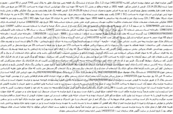 مزایده ششدانگ یک قطعه زمین نوع ملک طلق به پلاک ثبتی 7745 فرعی از 93 اصلی 