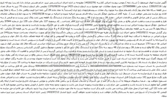 مزایده سه دانگ مشاع از ششدانگ یک قطعه زمین تحت پلاک ثبتی بیست و دو فرعی از سه هزار و هفتصدو شصت و هفت اصلی 